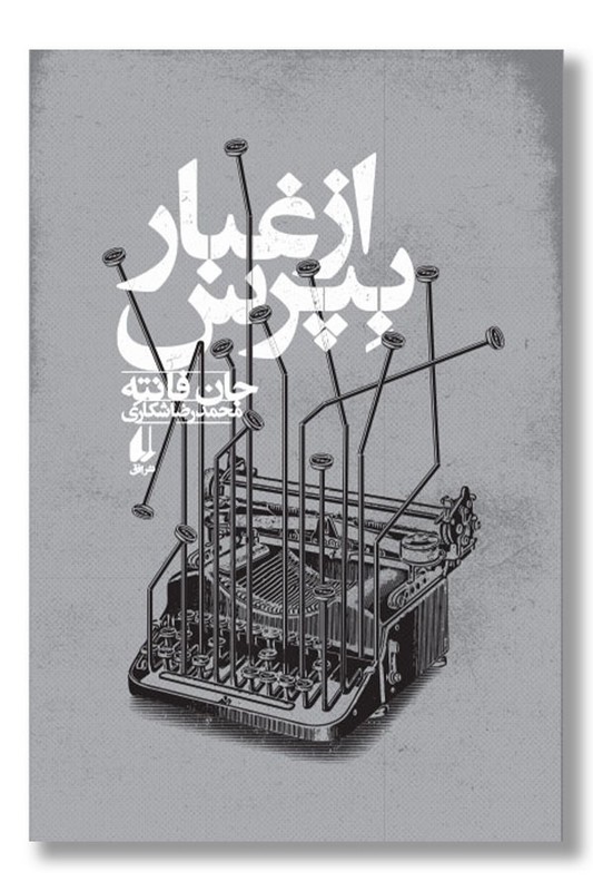 کتاب از غبار بپرس