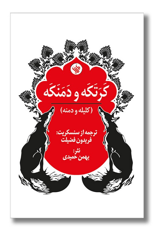 کتاب کرکته و دمنکه