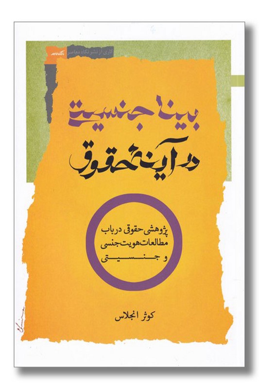 بینا جنسیتی در آینه حقوق