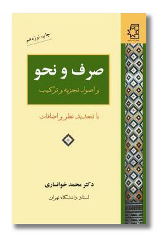 کتاب صرف و نحو و اصول تجزیه و ترکیب