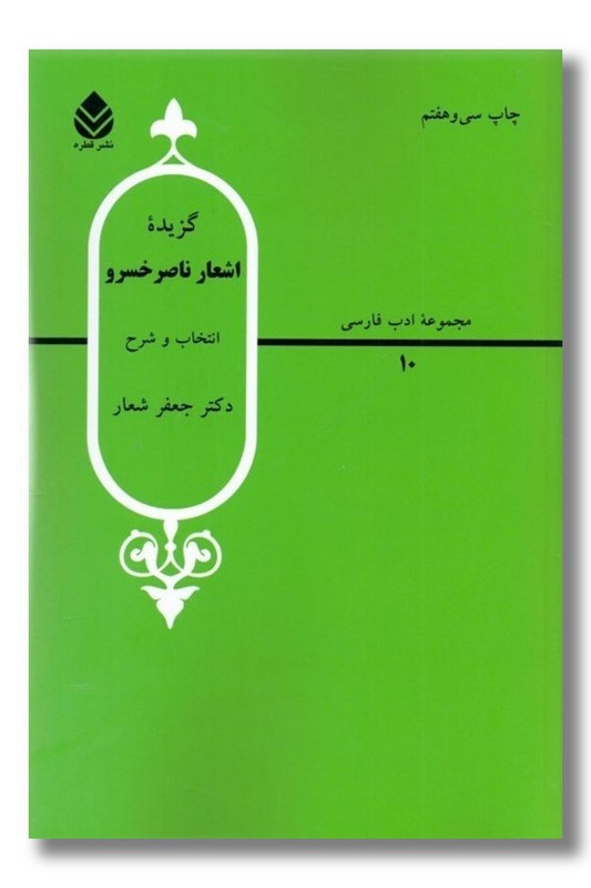 کتاب گزیده اشعار ناصر خسرو