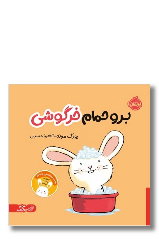 کتاب برو حمام خرگوشی مجموعه تعاملی خرگوشی