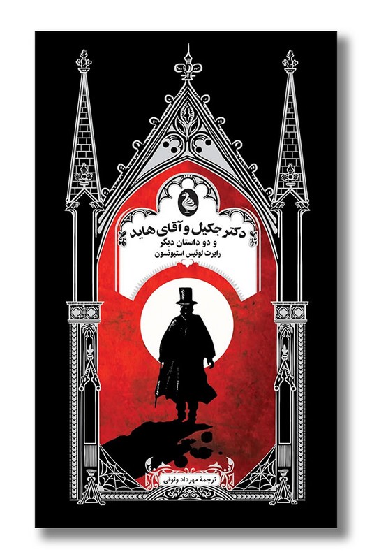 کتاب دکتر جکیل و آقای هاید