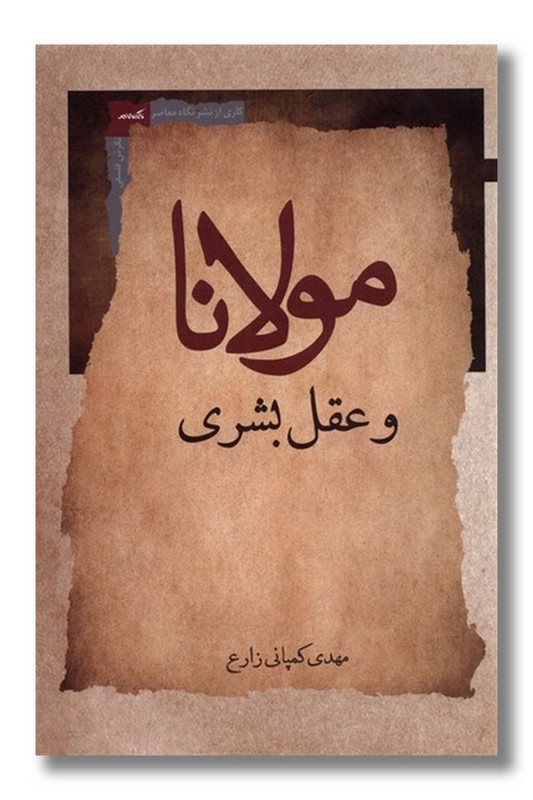 کتاب مولانا و عقل بشری