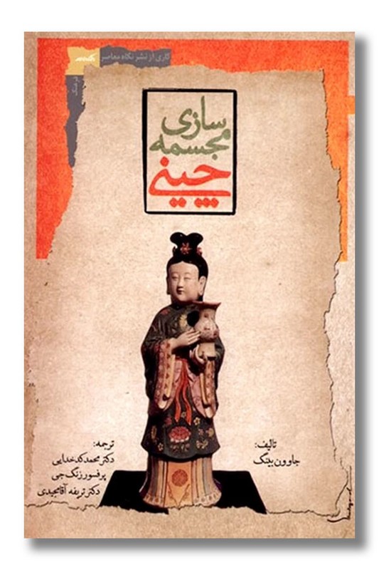 کتاب مجسمه سازی چینی