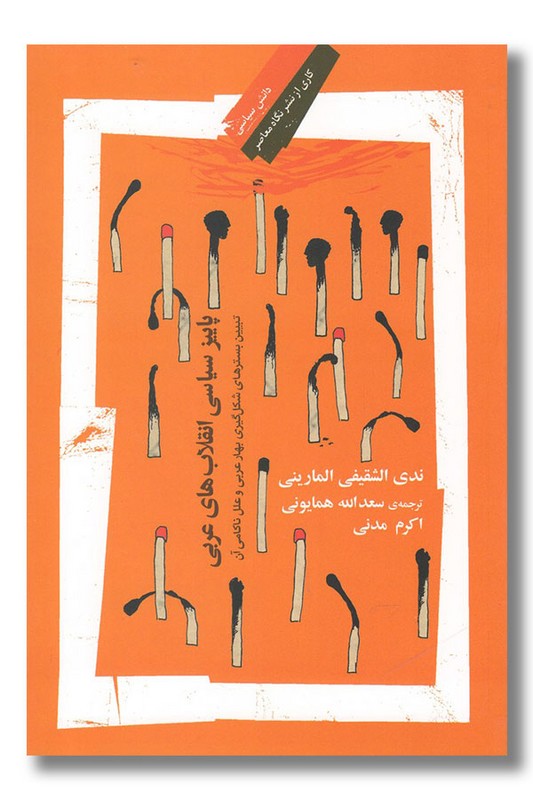 کتاب پاییز سیاسی انقلاب های عربی