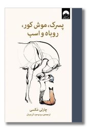 کتاب پسرک موش کور روباه و اسب