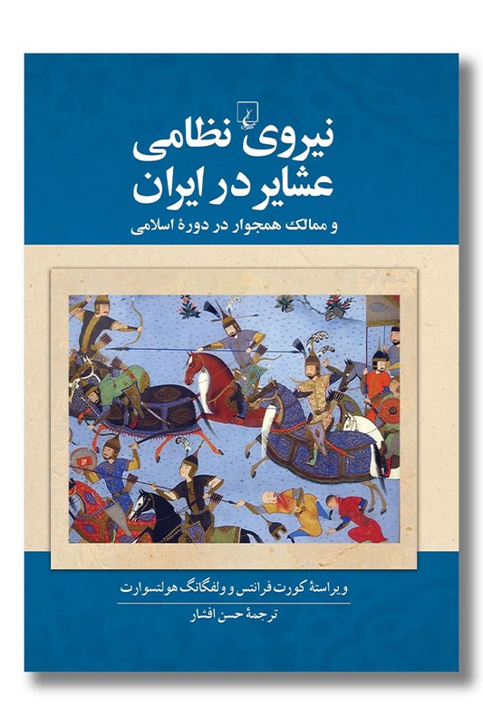 کتاب نیروی نظامی عشایر در ایران