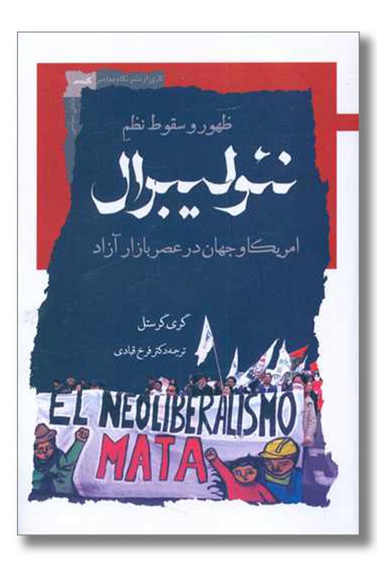 کتاب ظهور و سقوط نظم نئولیبرال