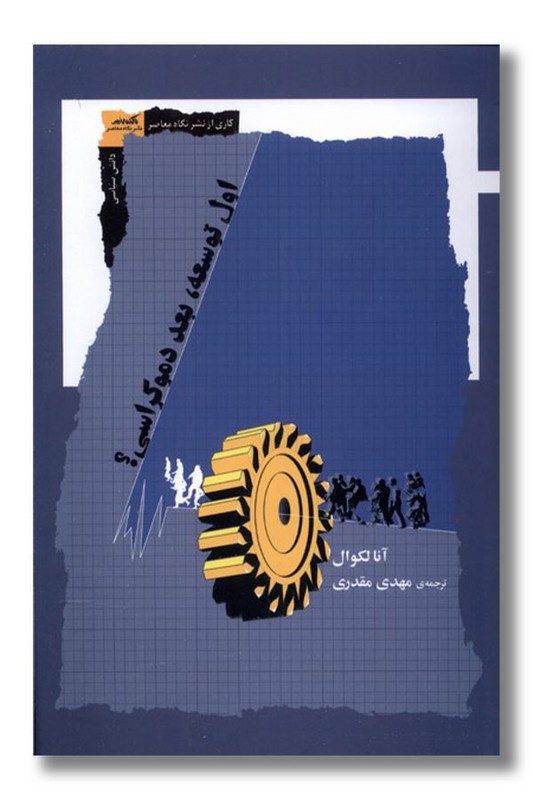 کتاب اول توسعه بعد دموکراسی