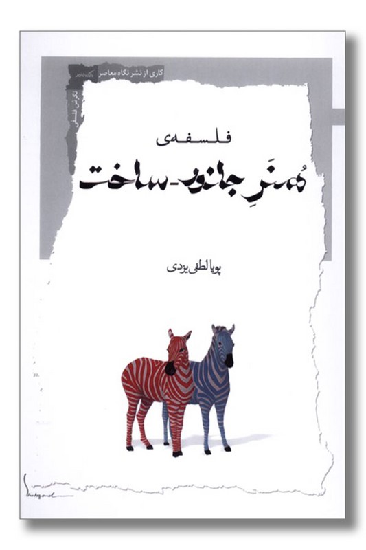 کتاب فلسفه هنر جانور ساخت