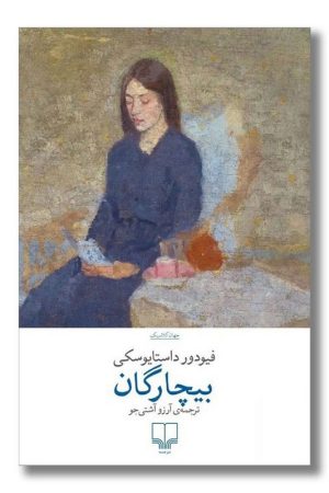 کتاب بیچارگان