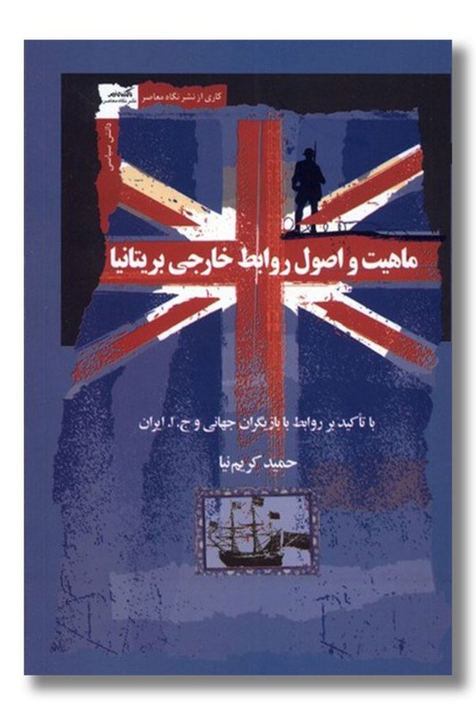 کتاب ماهیت اصول روابط خارجی بریتانیا