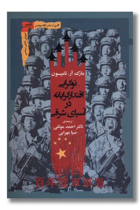 کتاب نوگرایی اقتدار گرایانه در آسیای شرقی