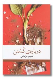 کتاب درباره کشتن