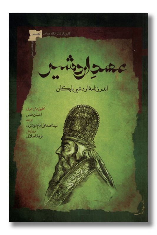 کتاب عهد اردشیر