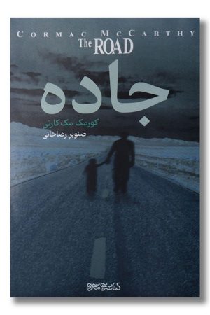 کتاب جاده