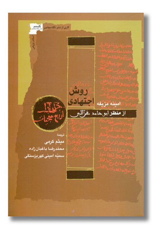 کتاب روش اجتهادی از منظر ابوحامد غزالی