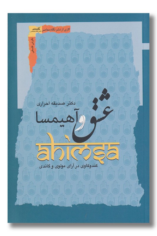 کتاب عشق و آهیمسا