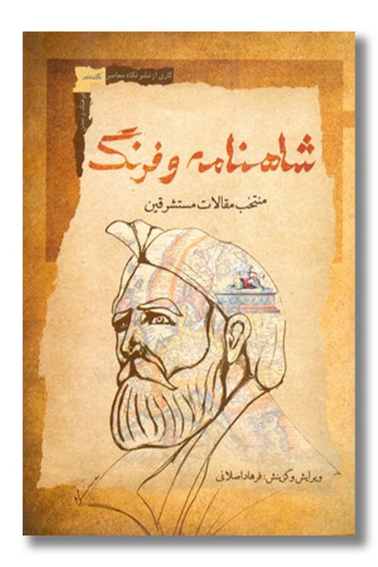کتاب شاهنامه و فرنگ