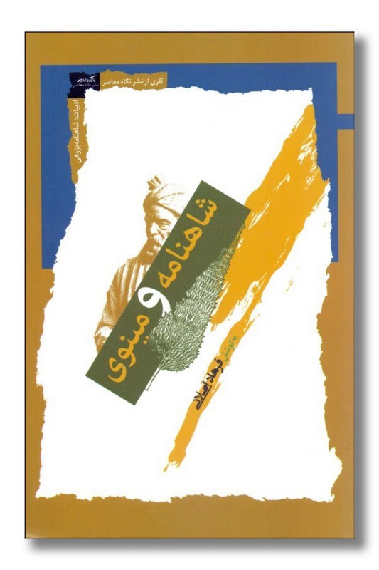 کتاب شاهنامه و مینوی