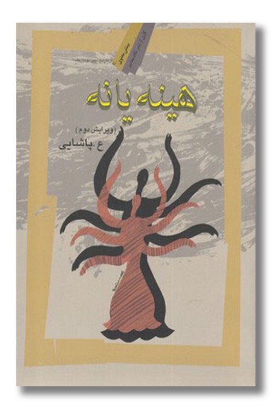 کتاب هینه یانه