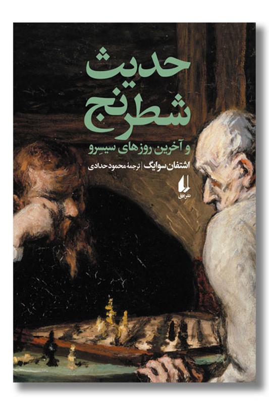 کتاب حدیث شطرنج