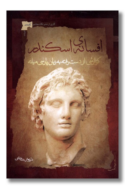کتاب افسانه اسکندر