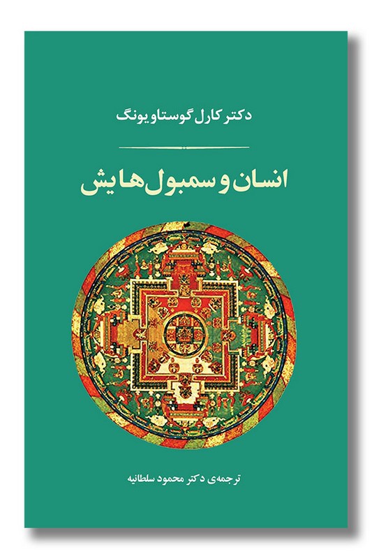 کتاب انسان و سمبول هایش