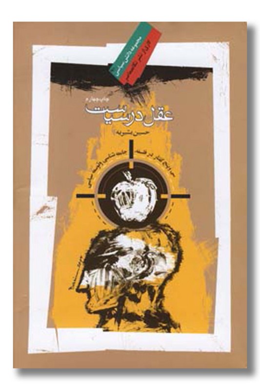 کتاب عقل در سیاست