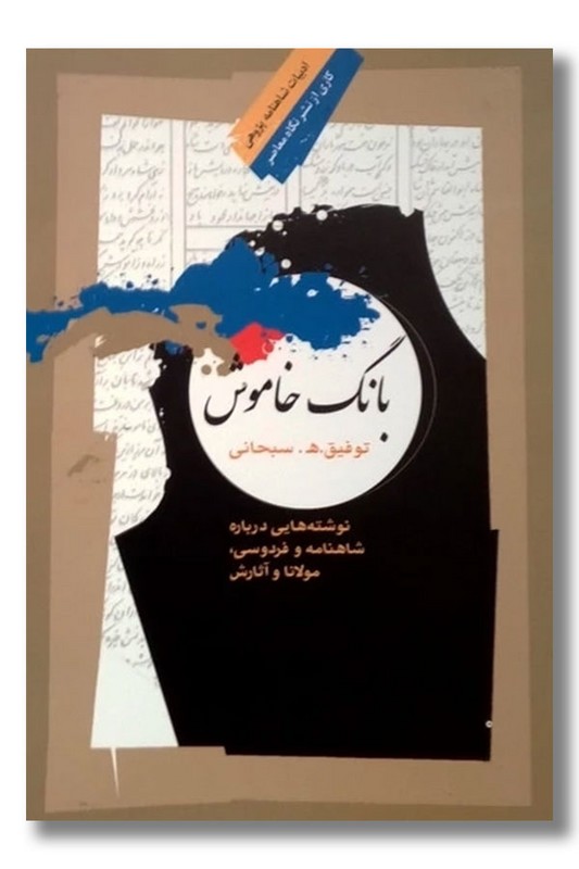 کتاب بانگ خاموش