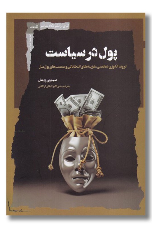 کتاب پول در سیاست