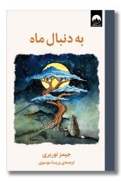 کتاب به دنبال ماه