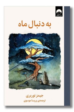 کتاب به دنبال ماه