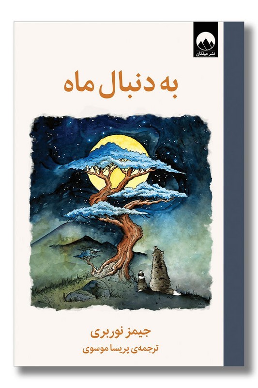 کتاب به دنبال ماه