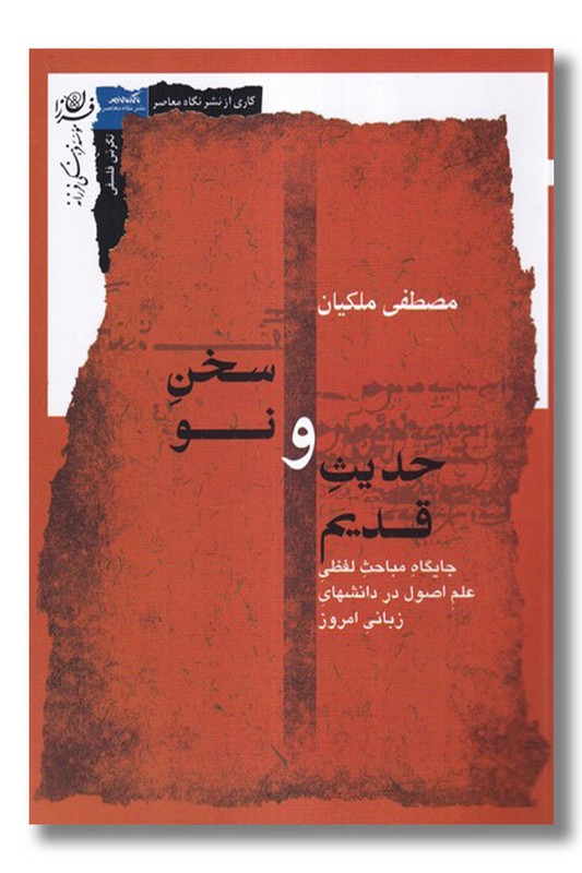 کتاب حدیث قدیم و سخن نو