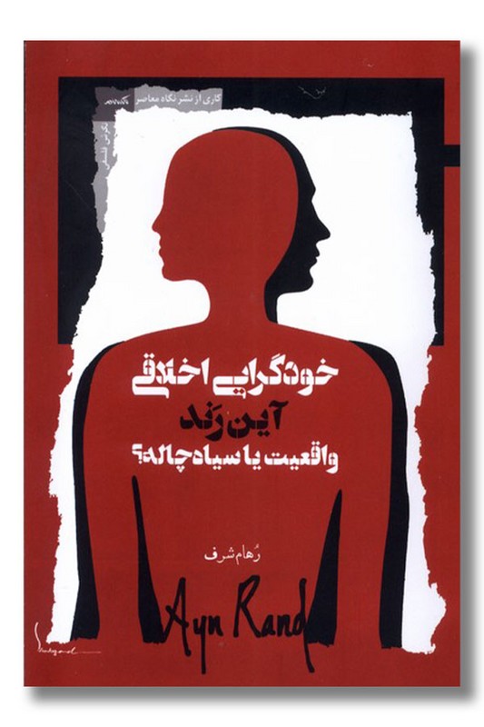 کتاب خودگرایی اخلاقی