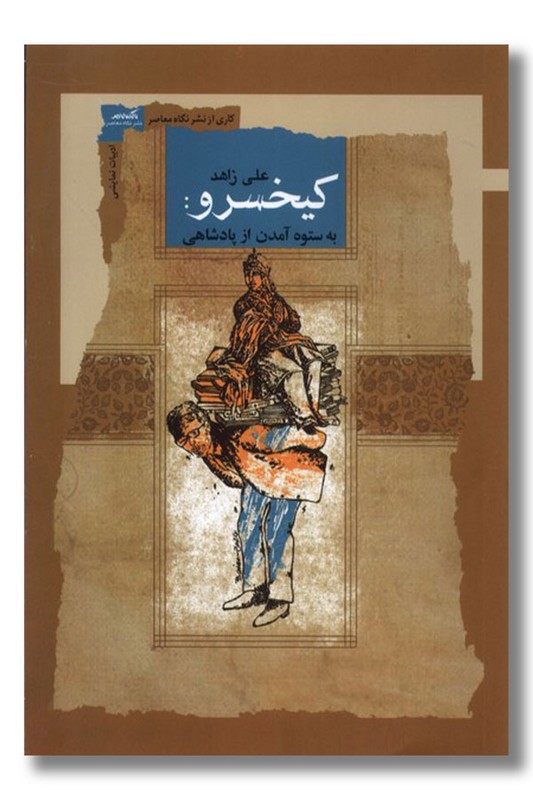 کتاب کیخسرو به ستوه آمدن از پادشاهی