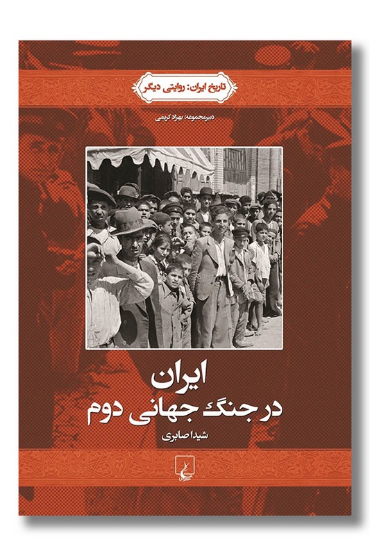 کتاب ایران در جنگ جهانی دوم