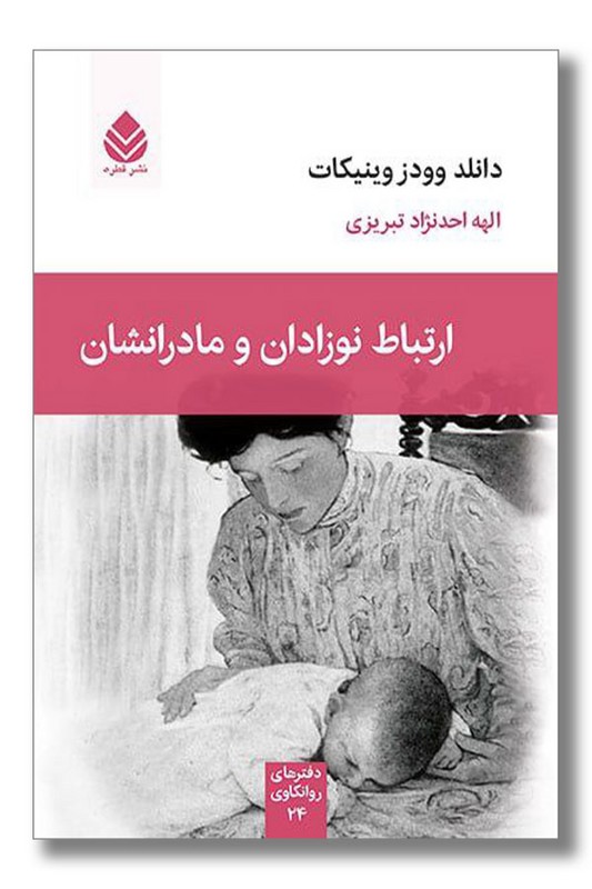 کتاب ارتباط نوزادان و مادرانشان