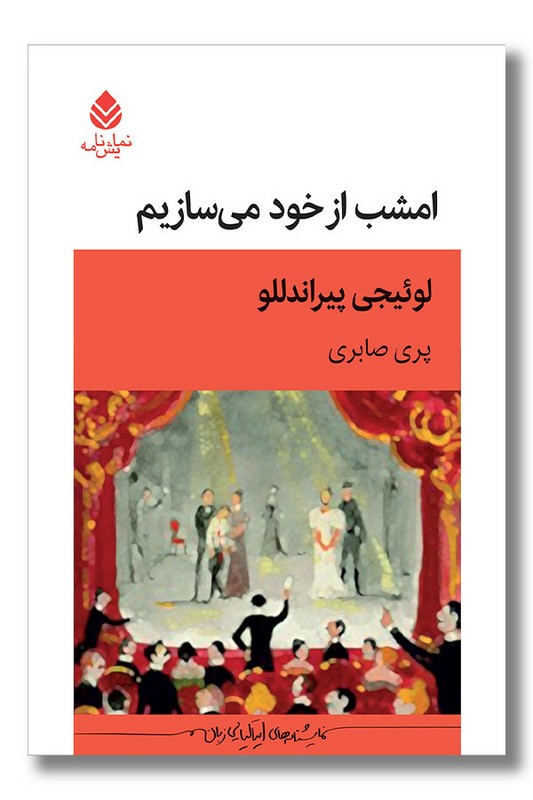 کتاب امشب از خود می سازیم