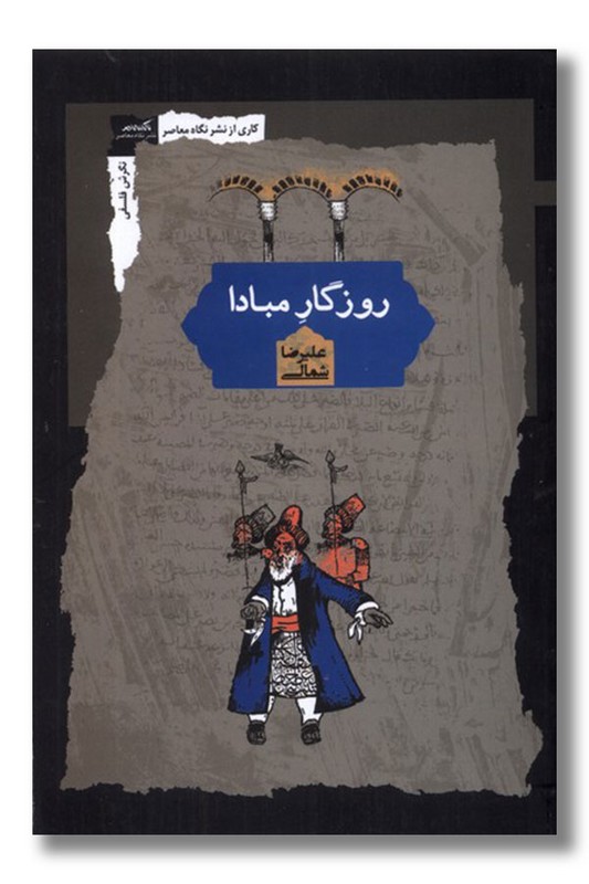 کتاب روزگار مبادا