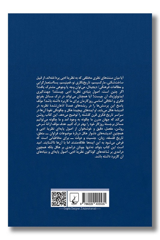 کتاب هگل و بنیادهای نظریه ادبی