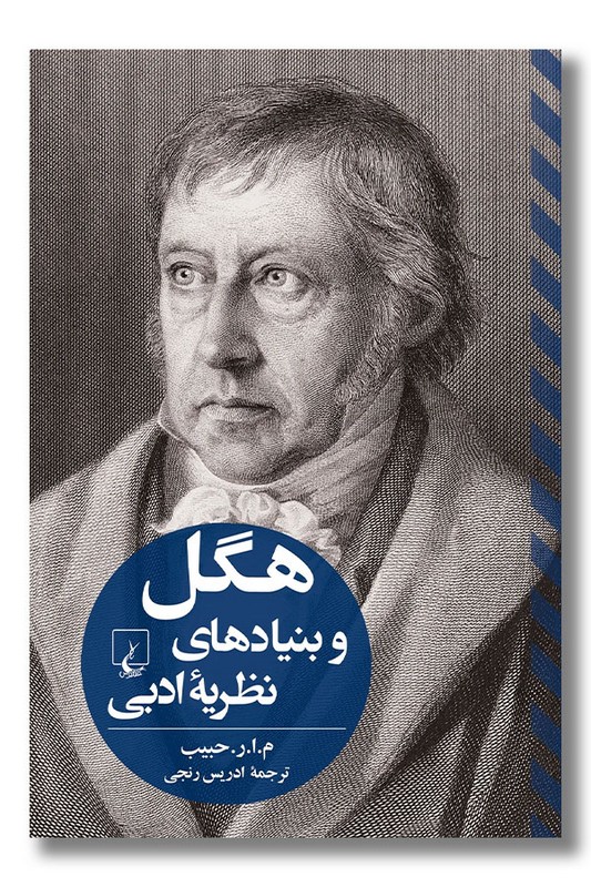 کتاب هگل و بنیادهای نظریه ادبی