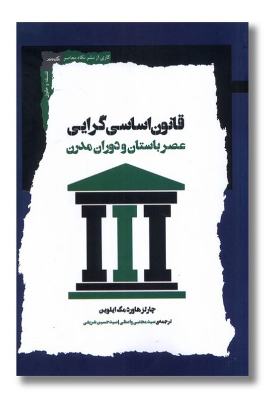 کتاب قانون اساسی گرایی