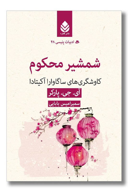 کتاب شمشیر محکوم