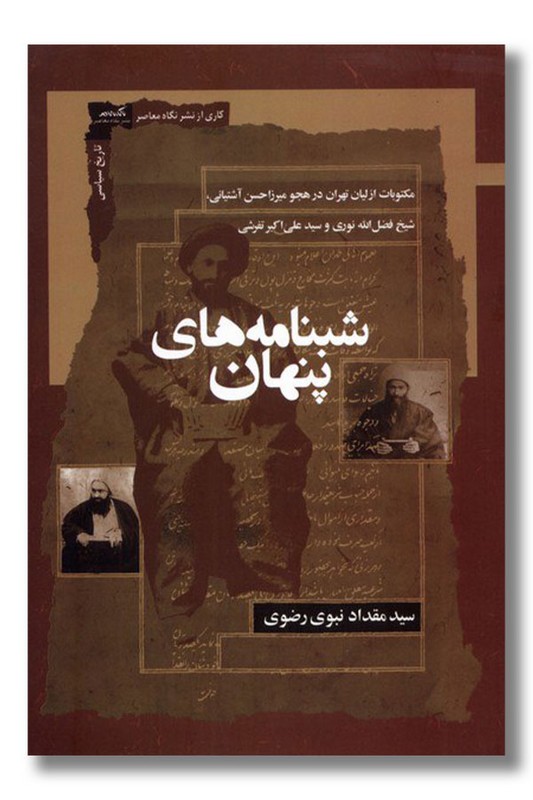 کتاب شبنامه های پنهان