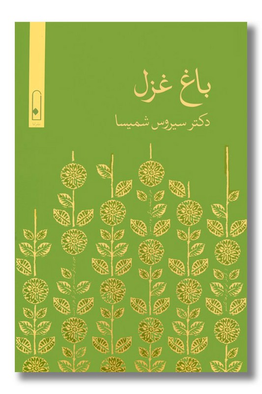 کتاب باغ غزل