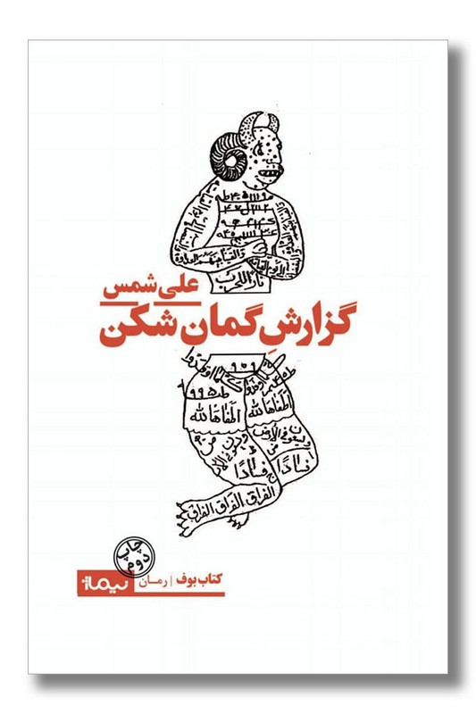 کتاب گزارش گمان شکن