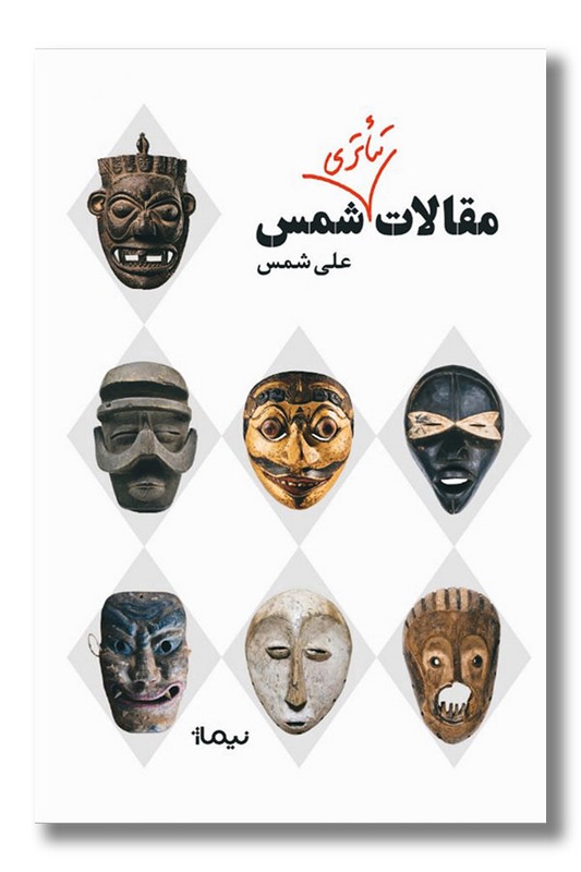 کتاب مقالات تئاتری شمس